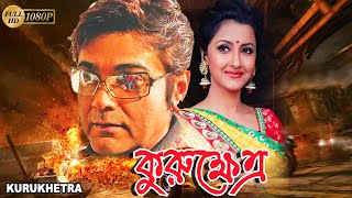 Kurukhetra  Bengali Full Movie  PrasenjitRanjit MullickRachana BanerjeeRonit RoyLaboni  Sohil [upl. by Marshal]