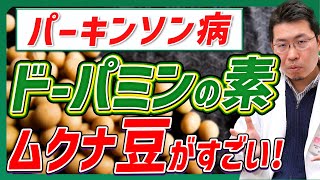 【パーキンソン病】ムクナ豆で改善！？パーキンソン病治療に効果のあるドーパミンの素になるムクナ豆について！！ [upl. by Aneelas368]