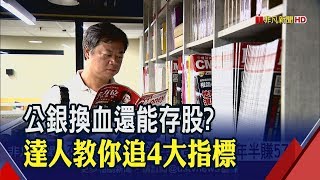 陳重銘再談第一金 行庫大換血存股有沒有差 達人加碼教你追4大指標 │非凡新聞│20190408 [upl. by Weber]