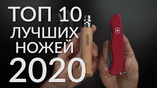 Топ 10 лучших ножей 2020 [upl. by Kcirddes168]