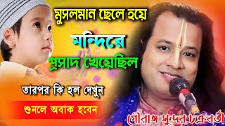 মুসলিম ছেলে হিন্দু মন্দিরে প্রসাদ খেয়েছিল তার কি হয়েছিল শুনলে অবাক হবেন Gouranga Sundar Chakrabarty [upl. by Carrissa]