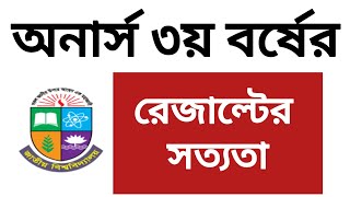 অনার্স ৩য় বর্ষের রেজাল্টের সত্যতা  honours 3rd year exam result update  3rd year result  exam [upl. by Aihsercal]