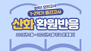 화학1 모의고사 3월2019년 3월  2022년 3월 산화 환원반응 주요 문항 풀이 [upl. by Kynan]