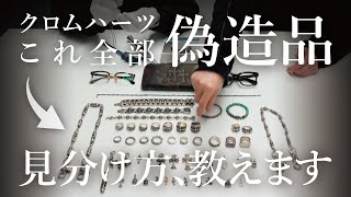 【 クロムハーツの偽造品、大量押収しました 】真贋プロが偽造品の見分け方を徹底解説！キーパーリングの偽造品は刻印判断するな！スクロールバンドの偽造品は号数によっては…【 CHROME HEARTS 】 [upl. by Cowley]