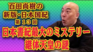 百田尚樹の新版・日本国紀 第13回「日本書紀最大のミステリー 継体天皇の謎」 [upl. by Antonina]