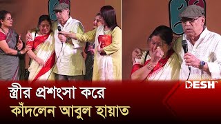 ক্যানসার জয় করলেন আবুল হায়াত  Abul Hayat  Bipasha Hayat  Desh TV [upl. by Annauj143]