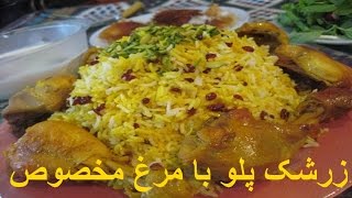 Zereshk Polo ba Morgh  زرشک پلو با مرغ مخصوص خانم گل آور [upl. by Lissner]