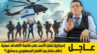 عملية إنزال خطف بشار من القصر الجمهوري بدمشق إسرائيل تعلن الأسد على قائمة الأهداف تفاصيل هامة؟ [upl. by Moureaux505]