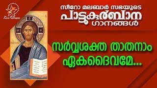 Sarvashaktha Thathanam  പാട്ടുകുർബ്ബാന  Pattukurbana  Holy Mass  Holy Kurbana [upl. by Hgielar450]