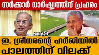 pinarayivijayan മറുപടി പോലും നല്കിയില്ല E SreedharanJanmabhumi JanmabhumiOnline [upl. by Tymon]