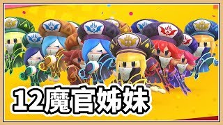 12魔官姊妹！靈魂出竅的辣【鬼鬼NS】星之卡比：新星同盟 繁體中文版 [upl. by Darahs]