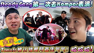 Kampar金宝！我们来啦！Tomato又被认错是啊亚生气气了 哈哈哈哈！ [upl. by Mitzl]