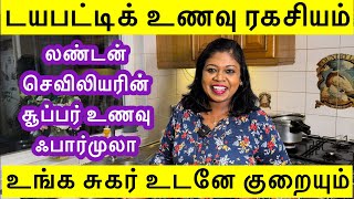 சாதத்தோட திருப்தியா சாப்பிட்டு சுகரை குறைக்கலாம்Reverse diabetes without dietBig diabetes dinner [upl. by Nosnevets355]