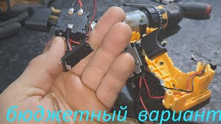 шуруповерт DeWALT DCD796 замена кнопки  бюджетный вариант [upl. by Ettenuj841]