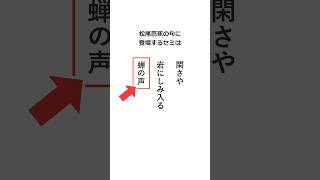 松尾芭蕉の聞いた鳴き声は何ゼミか？ 雑学 [upl. by Bibby645]