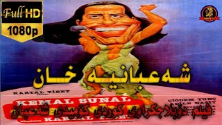 فیلم دۆبلاجکراوی کوردی کۆمیدی شەعبان شەعبانیە خان film doblaj kurdi comedy sha3ban [upl. by Earej]