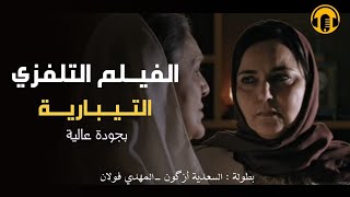 Moroccan Film 2024  الفيلم المغربي الجديد  التيبارية كامل وبجودة عالية [upl. by Anirda]