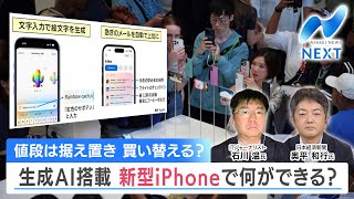 値段は据え置き 買い替える？ 生成AI搭載 新型iPhoneで何ができる？【NIKKEI NEWS NEXT】 [upl. by Smoht6]