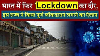 भारत में फिर lockdown का दौर इस राज्य ने किया पूर्ण लॉकडाउन लगाने का ऐलान [upl. by Taryn]