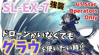 SLEX7強襲：バインド愛してるよ ☆5以下のみ【アークナイツ明日方舟Arknights】 [upl. by Ynnavoj837]