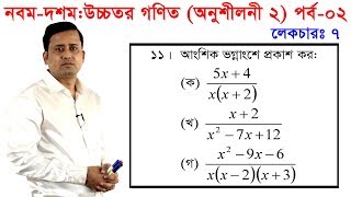 2 Nine Ten Higher Math Chapter 2 Part 2 l SSC Higher Math 2 l 910 Higher Math l Partial fraction [upl. by Tove]