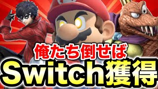 【革命】エスケー、J、エクスタシーの3人を倒したらSwichくれてやんよ！！！！【スマブラSP】 [upl. by Attenoj765]