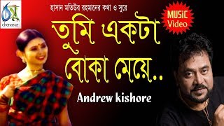 Tumi Ekta Boka Meye  তুমি একটা বোকা মেয়ে  Andrew Kishore । Bangla New Folk Song [upl. by Ahsekyw]