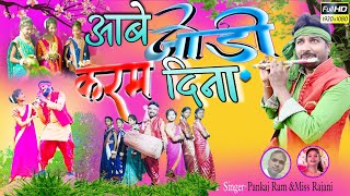 New Theth Nagpuri Karam Song 2024AABE JODI KARAM DINASINGER  PANKAJ RAM or MISS RAJNI [upl. by Sifan]