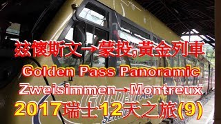 4K瑞士黃金列車 Golden Pass Panoramic玆懷斯文Zweisimmen→蒙投Montreux2017瑞士12天之旅94K Ultra HD [upl. by Imat692]