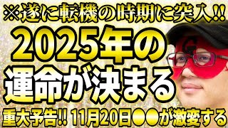 【ゲッターズ飯田】※遂に11月転機の時期に突入‼ここでの行動が来年の運命を左右する。そして、重大予告‼11月20日からあの価値観がガラリと変わります。絶対見逃さないで下さい。【２０２５ 五星三心占い】 [upl. by Annaeoj]