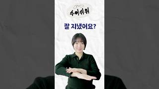 quot잘 지냈어요quot 안부 묻기 좋은 수어 인사 1일1수어 청설 유손생 수화 수화배우기 [upl. by Iram787]