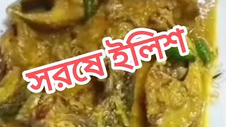 সরষে ইলিশ রান্না করার সহজ পদ্ধতি hilsa fish recipe [upl. by Dnumsed946]