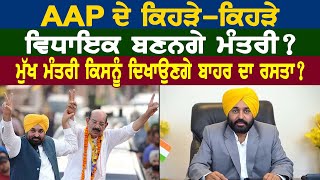 AAP ਦੇ ਕਿਹੜੇਕਿਹੜੇ ਵਿਧਾਇਕ ਬਣਨਗੇ ਮੰਤਰੀ  ਮੁੱਖ ਮੰਤਰੀ ਕਿਸਨੂੰ ਦਿਖਾਉਣਗੇ ਬਾਹਰ ਦਾ ਰਸਤਾ [upl. by Iene759]