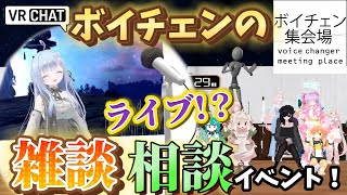 【ボイチェンの雑談・相談イベント】ボイチェン集会所紹介VRCイベントボイチェン vrchat RVCVC Client バ美声 [upl. by Harneen]