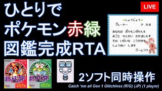 カイリキーがポケモン赤緑で図鑑完成するRTA【練習枠】 [upl. by Trebla]