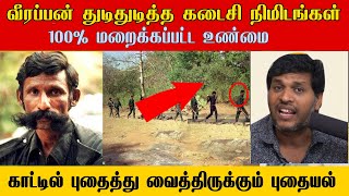 வீரப்பன் இவ்வளவு கொடூரமானவனா தந்தம் சந்தனக்கட்டை பணம் எங்கே  Veerappan Real history [upl. by Plerre]