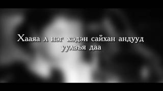 НҮДЭН СОНДОР УСК ost2 quotZURH OMOGSHINOquot lyrics [upl. by Cope]