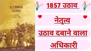 1857 की क्रांति  1857 का विद्रोह  1857 का उठाव 1857 का नेतृत्व उठाव दबाने वाला अधिकारी [upl. by Ayhtnic]