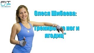 Олеся Шибаева quotТренировка ног и ягодицquot [upl. by Aitsirhc]