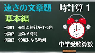 【中学受験算数】速さ 時計算１ 基本編 【難関クラス偏差値up】 [upl. by Yorke]