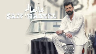 Saif Nabeel  Aal Aalam Official Music Video 2022  سيف نبيل  عالعالم [upl. by Oribelle480]