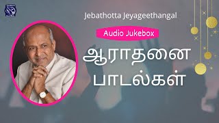 Aarathanai Paadalgal  Worship Songs  Fr S J Berchmans  Audio Juke box  Jebathotta Jeyageethangal [upl. by Asi1]