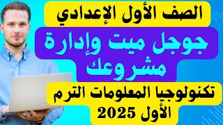 شرحجوجل ميت وإدارة مشروعك تكنولوجيا المعلومات للصف الأول الإعدادي الترم الأول 2025حل التدريبات [upl. by Oz]