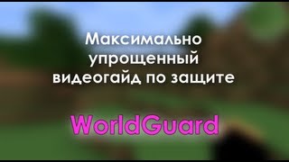 Гайд по привату территории на сервере WorldGuard [upl. by Fezoj]