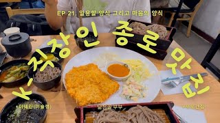 🇰🇷🍖종로 미슐랭미쉐린 맛집  K직장인 추천 찐맛집  3박4일 종로살이  일용할 양식 그리고 마음의 양식 부부생명연장프로젝트 [upl. by Arral]