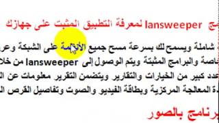 برنامج lansweeper لمعرفة التطبيق المثبت على جهازك [upl. by Apps]