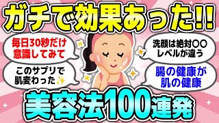 【超有益】ガチで効果を実感した美容法100連発！！！（美白・髪質・毛穴・老化） [upl. by Riba]