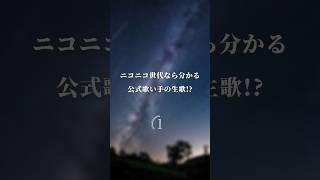 【ニコニコ世代なら分かる公式歌い手の生歌】アスノヨゾラ哨戒班 orangestar 公式歌い手歌い手 [upl. by Atsillac]