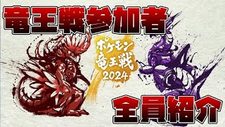 【ゲーム部門】ポケモン竜王戦2024の参加者を勝手に紹介【ポケモンSV】 [upl. by Madelene]