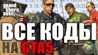 Все читы коды на GTA 5 PS3 PS4 Xbox One Xbox 360 [upl. by Nonez]